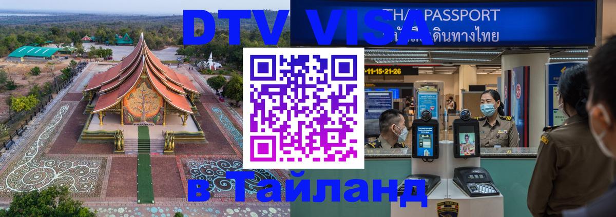 Купить DTV визу в Таиланд Кемерово 