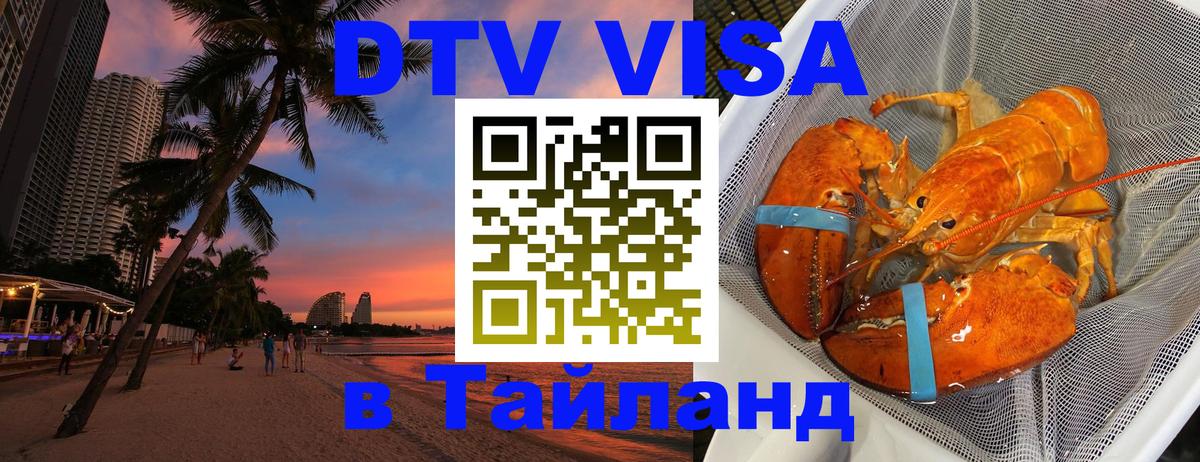 Электронная виза DTV в Тайланд Кемерово 